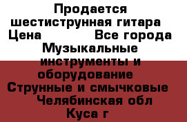 Продается шестиструнная гитара › Цена ­ 1 000 - Все города Музыкальные инструменты и оборудование » Струнные и смычковые   . Челябинская обл.,Куса г.